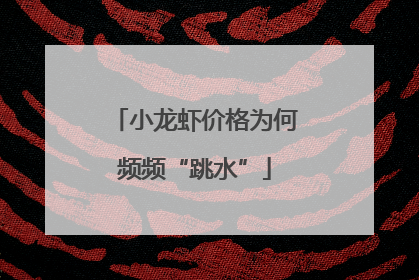 小龙虾价格为何频频“跳水”